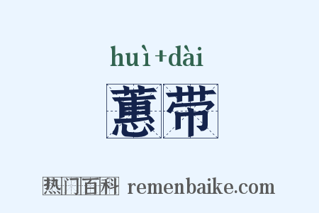 蕙带是什么意思的图片